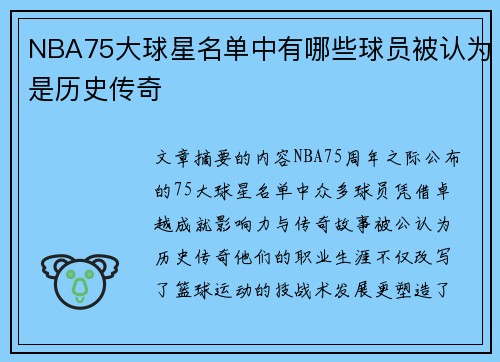 NBA75大球星名单中有哪些球员被认为是历史传奇