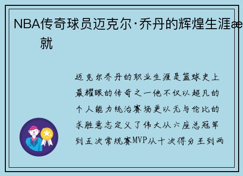 NBA传奇球员迈克尔·乔丹的辉煌生涯成就