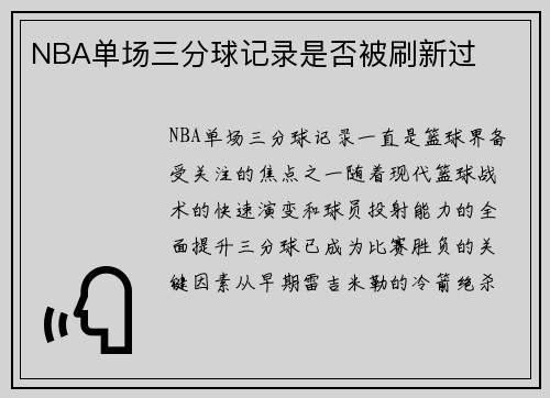 NBA单场三分球记录是否被刷新过