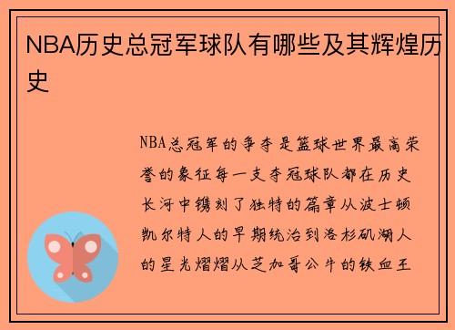 NBA历史总冠军球队有哪些及其辉煌历史