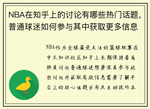 NBA在知乎上的讨论有哪些热门话题，普通球迷如何参与其中获取更多信息