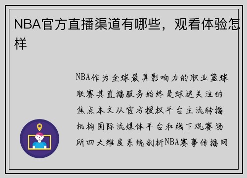 NBA官方直播渠道有哪些，观看体验怎样